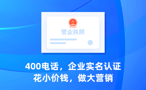 企业不再需要400电话？注销是必要的步骤