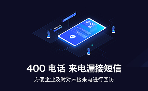 使用400电话，企业客户一一叫好