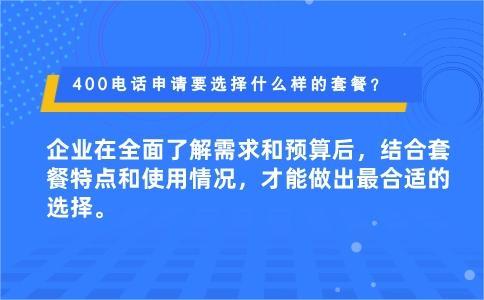 400电话申请要选择什么样的套餐