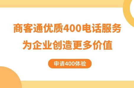 商客通：优质400电话服务，为企业创造更多价值