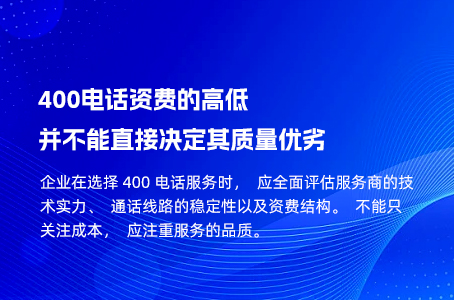 400电话资费的高低并不能直接决定其质量优劣