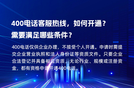 400电话客服热线，如何开通？需要满足哪些条件？