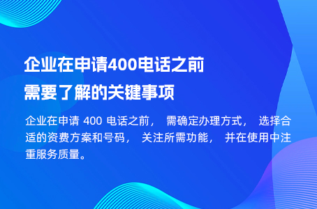 企业在申请400电话之前需要了解的关键事项