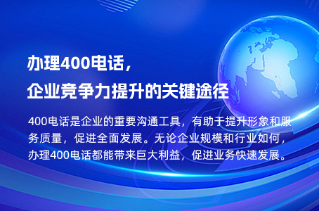 办理400电话，企业竞争力提升的关键途径