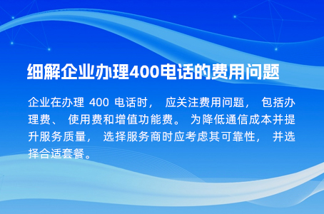 细解企业办理400电话的费用问题