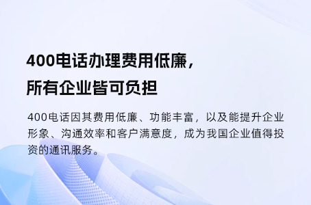 400电话办理费用低廉，所有企业皆可负担