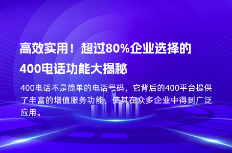 高效实用！超过80%企业选择的400电话功能大揭秘