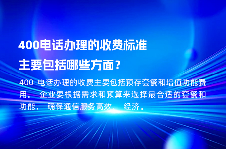 400电话办理的收费标准主要包括哪些方面？