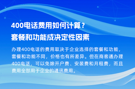 400电话费用如何计算？套餐和功能成决定性因素