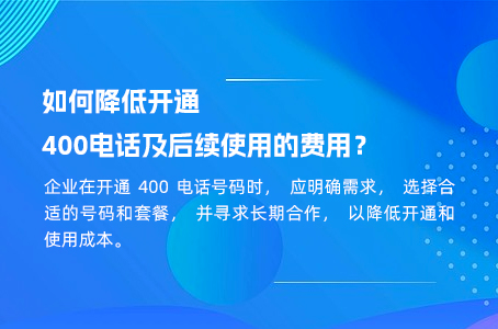 如何降低开通400电话及后续使用的费用？