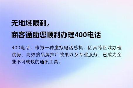 无地域限制，商客通助您顺利办理400电话