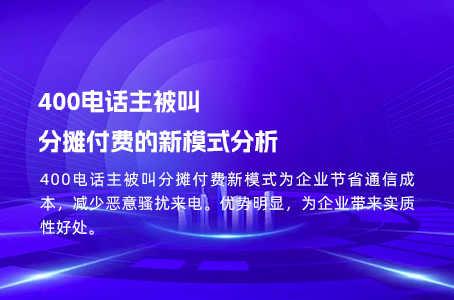 400电话主被叫分摊付费的新模式分析