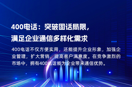 400电话：突破固话局限，满足企业通信多样化需求