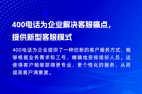 400电话为企业解决客服痛点，提供新型客服模式