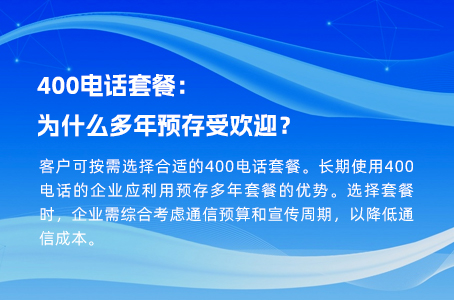 400电话套餐：为什么多年预存受欢迎？