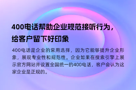 400电话帮助企业规范接听行为，给客户留下好印象