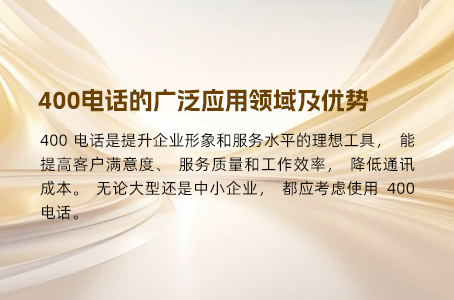 400电话的广泛应用领域及优势