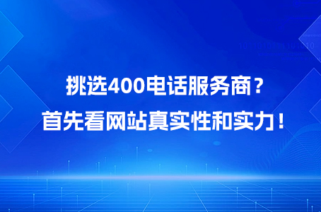 挑选400电话服务商？首先看网站真实性和实力！