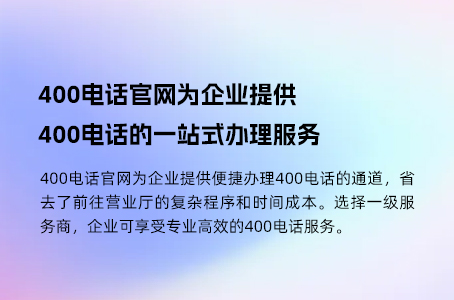 400电话官网为企业提供400电话的一站式办理服务
