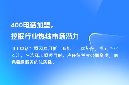 400电话加盟，挖掘行业热线市场潜力