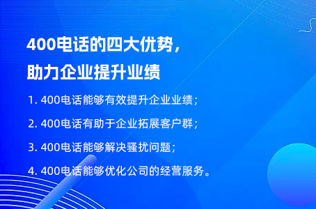 400电话的四大优势，助力企业提升业绩