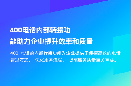 400电话内部转接功能助力企业提升效率和质量