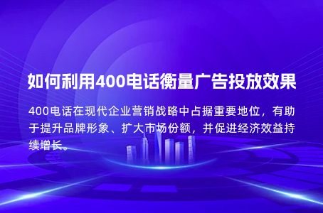 如何利用400电话衡量广告投放效果