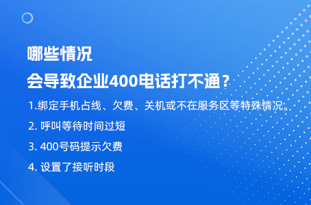 哪些情况会导致企业400电话打不通？