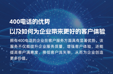 400电话的优势以及如何为企业带来更好的客户体验