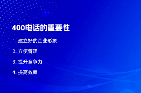 400电话对企业的重要性