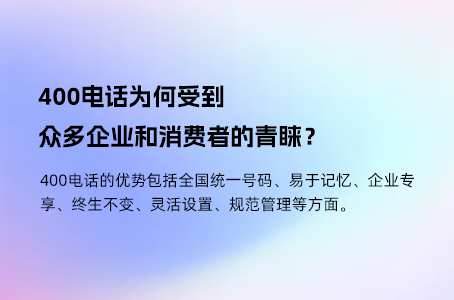 400电话为何受到众多企业和消费者的青睐？