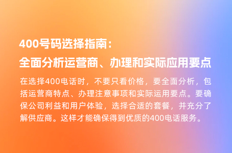 400号码选择指南：全面分析运营商、办理和实际应用要点