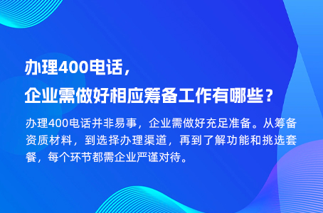 办理400电话，企业需做好相应筹备工作有哪些？