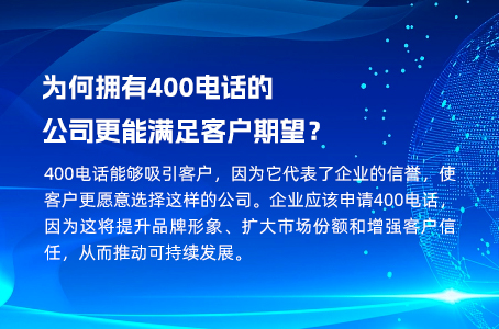 为何拥有400电话的公司更能满足客户期望？