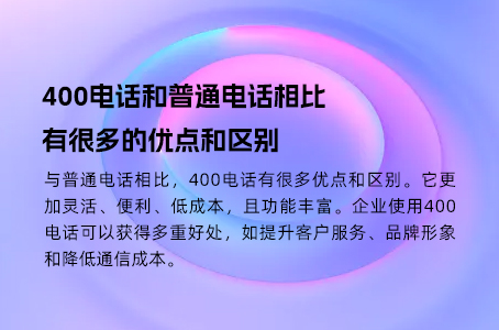 400电话和普通电话相比有很多的优点和区别