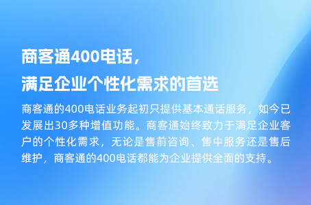 商客通400电话，满足企业个性化需求的首选