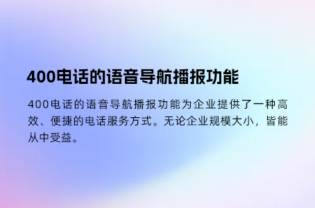 400电话的语音导航播报功能