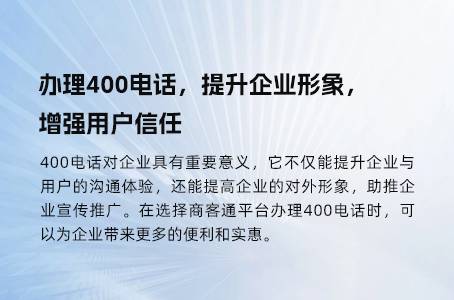 办理400电话，提升企业形象，增强用户信任