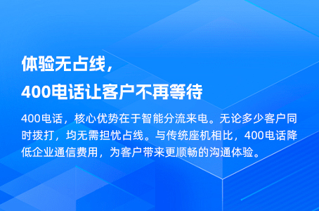 体验无占线，400电话让客户不再等待