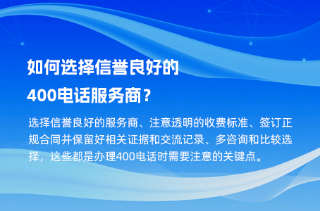 如何选择信誉良好的400电话服务商？