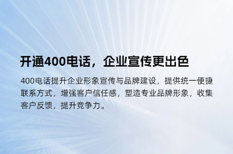 开通400电话，企业宣传更出色