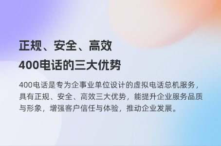 正规、安全、高效——400电话的三大优势