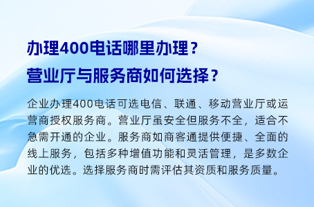 办理400电话哪里办理？营业厅与服务商如何选择？