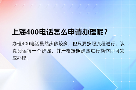 上海400电话怎么申请办理呢？