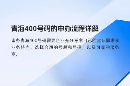 青海400号码的申办流程详解