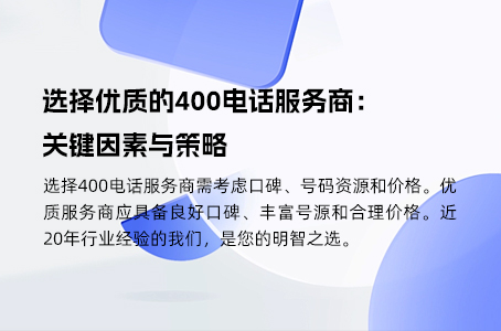 选择高性价比的400电话服务商：关键因素与策略