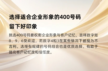 选择适合企业形象的400号码，留下好印象