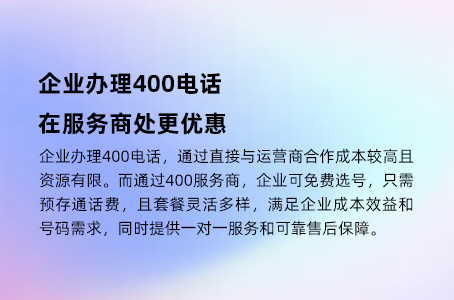 企业办理400电话，在服务商处更优惠