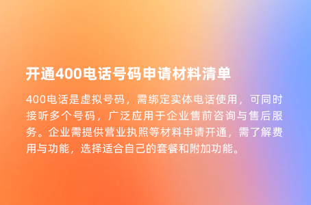 开通400电话号码申请材料清单