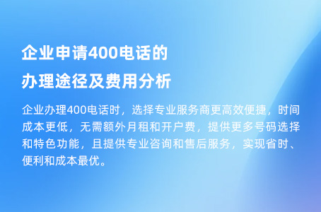 企业申请400电话的办理途径及费用分析